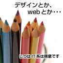 デザインとか、webとか…